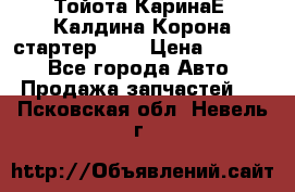 Тойота КаринаЕ, Калдина,Корона стартер 2,0 › Цена ­ 2 700 - Все города Авто » Продажа запчастей   . Псковская обл.,Невель г.